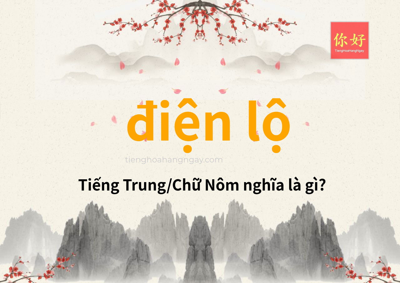 điện lộ tiếng Trung là gì?